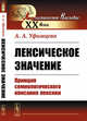 Лексическое значение. Принцип семиологического описания лексики, Уфимцева А.А. 