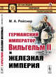Германский император Вильгельм II (1888-1918) и железная империя. Выпуск №103, Рейснер М.А. 