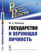 Государство и верующая личность, Рейснер М.А. 
