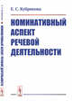Номинативный аспект речевой деятельности, Кубрякова Е.С. 