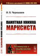 Памятная книжка марксиста. Выпуск №26, Чернышев И.В. 