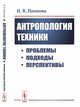 Антропология техники. Проблемы, подходы, перспективы, Попкова Н.В. 