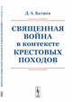 Священная война в контексте Крестовых походов, Батшев Д.А. 