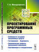 Проектирование программных средств, Макаровских Т.А. 
