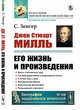 Джон Стюарт Милль, его жизнь и произведения. Выпуск №108, Зенгер С. 