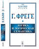 Логика и логическая семантика. Выпуск №15, Фреге Г. 