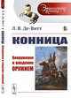 Конница. Вооружение и владение оружием. Выпуск №7, ДеВитт Л.В. 