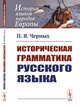 Историческая грамматика русского языка, Черных П.Я. 