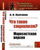 Что такое социализм? Марксистская версия. Выпуск №67, 26, Колганов А.И. 