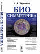 Биосимметрика, Заренков Н.А. 