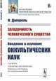 Загадочность человеческого существа. Введение в изучение оккультических наук, Дюпрель К. 