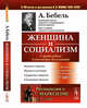 Женщина и социализм. Выпуск №150, Бебель А. 