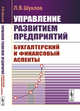 Управление развитием предприятий. Бухгалтерский и финансовый аспекты, Шуклов Л.В. 