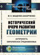 Исторический очерк развития геометрии. Античность. Европейское Средневековье, Ващенко-Захарченко М.Е. 