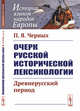 Очерк русской исторической лексикологии. Древнерусский период, Черных П.Я. 