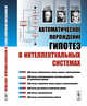 Автоматическое порождение гипотез в интеллектуальных системах, Финн В.К. 