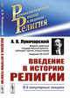 Введение в историю религии. В 6 популярных лекциях, Луначарский А.В. 