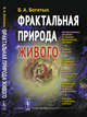 Фрактальная природа живого. Системное исследование биологической эволюции и природы сознания, Богатых Б.А. 