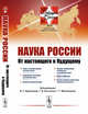 Наука России. От настоящего к будущему. Выпуск №9, Арутюнов В.С. 