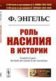 Роль насилия в истории, Энгельс Ф. 