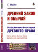 Древний закон и обычай. Исследования по истории древнего права. Выпуск №108, Мэйн Г. 