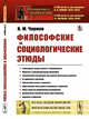 Философские и социологические этюды. Выпуск №192, Чернов В.М. 