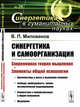 Синергетика и самоорганизация. Современная теория мышления. Элементы общей психологии. Выпуск №26, Милованов В.П. 