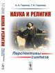 Наука и религия. Перспективы синтеза, Горелов А.А., Горелова Т.А. 