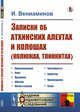 Записки об атхинских алеутах и колошах (колюжах, тлинкитах), Вениаминов И. 