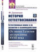 История естествознания. Естественные науки в их развитии и взаимодействии. Том 2. От эпохи Галилея до середины XVIII века, Даннеман Ф. 