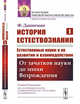 История естествознания. Естественные науки в их развитии и взаимодействии. Том 1. От зачатков науки до эпохи Возрождения, Даннеман Ф. 