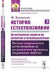 История естествознания. Естественные науки в их развитии и взаимодействии. Том 3. Расцвет современного естествознания до установления принципа сохранения энергии, Даннеман Ф. 