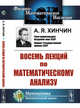 Восемь лекций по математическому анализу, Хинчин А.Я. 