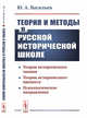 Теория и методы в русской исторической школе. Теория исторического знания, теория исторического процесса, психологическое направление, Васильев Ю.А. 