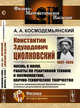 Константин Эдуардович Циолковский (1857-1935). Жизнь в науке, работы по реактивной технике и космонавтике, научно-техническое творчество. Строгие математические доказательства основных результатов Циолковского, Космодемьянский А.А. 