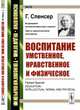 Воспитание умственное, нравственное и физическое. Выпуск №30, Спенсер Г. 