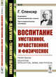 Воспитание умственное, нравственное и физическое. Выпуск №30, Спенсер Г. 
