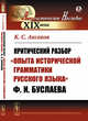 Критический разбор "Опыта исторической грамматики русского языка" Ф.И. Буслаева, Аксаков К.С. 