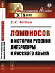 Ломоносов в истории русской литературы и русского языка, Аксаков К.С. 