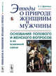 Этюды о природе женщины и мужчины. Основания полового и женского вопросов в их взаимной связи, Дрентельн Е.С. 