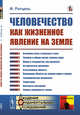 Человечество как жизненное явление на Земле, Ратцель Ф. 