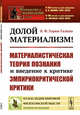 Долой материализм! Материалистическая теория познания и введение к критике эмпириокритической критики. Выпуск №193, Горин-Галкин В.Ф. 