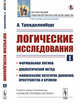 Логические исследования. Формальная логика. Диалектический метод. Философские категории движения, пространства и времени, Тренделенбург А. 