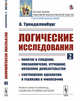 Логические исследования. Понятие и суждение, умозаключение, отрицание, косвенное доказательство. Соотношение идеализма и реализма в философии, Тренделенбург А. 