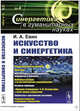 Искусство и синергетика. Выпуск №4, Евин И.А. 