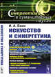 Искусство и синергетика. Выпуск №4, Евин И.А. 