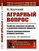 Аграрный вопрос. Развитие сельского хозяйства в капиталистическом обществе. Социал-демократическая аграрная политика. Выпуск №77, Каутский К. 