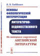 Основы филологической интерпретации литературно-художественного текста. На материале современной английской литературы, Гюббенет И.В. 