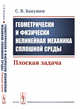 Геометрически и физически нелинейная механика сплошной среды. Плоская задача, Бакушев С.В. 