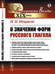 О значении форм русского глагола, Некрасов Н.П. 